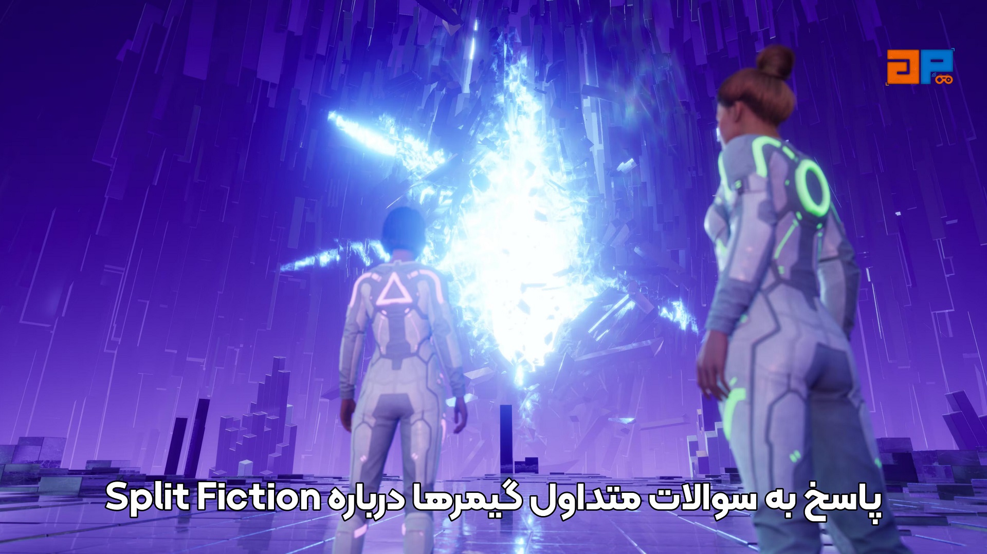 پاسخ به سوالات متداول گیمرها درباره Split Fiction